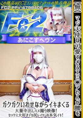 マジ天使な可愛すぎるエミ○アたんが腰をガクガクいわせながらイキまくる 大量中出しハメ撮り映像！