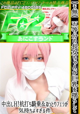 【モ無】五等分の長女ちゃんが巨乳を揺らして中出しH！杭打ち騎乗&ねっとりフェラが気持ちよすぎる件