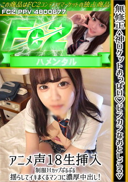 <神ロケットおっぱい ビンカンなおとしごろ>アニメ声18生挿入 制服Hカップぷるぷる揺らしてイキまくるマンコに濃厚中出し！