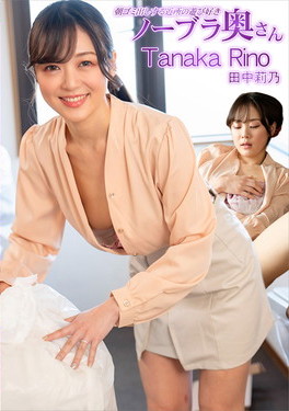 朝ゴミ出しする近所の遊び好きノーブラ奥さん 田中莉乃