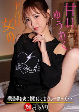 いい女の甘い誘惑 輝月あんり