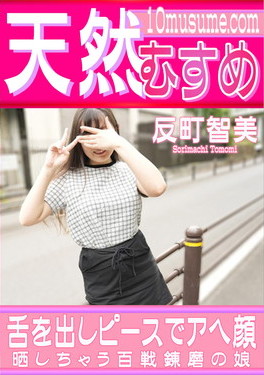 舌を出しピースでアヘ顔晒しちゃう百戦錬磨の娘 反町智美