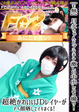 月火ちゃんとプラチナ激しい中出しハメ撮り！超絶かわいいJDレイヤーがアヘ顔晒してイキまくる！ のか