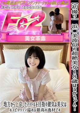 【初撮り】浜◯美波似の超絶美女18歳はるかちゃん！地方から上京したアイドルを目指す健気な美女はホスピタりティ溢れる最高の逸材です はるか