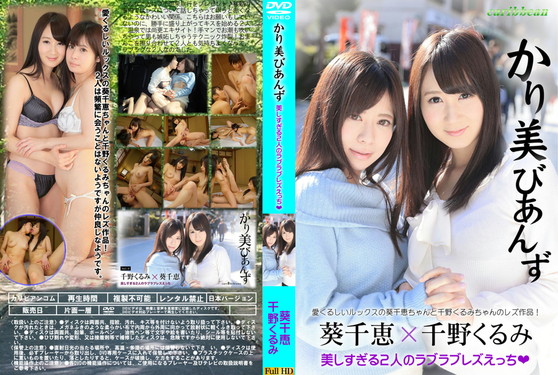 かり美びあんず 美しすぎる2人のラブラブレズえっち