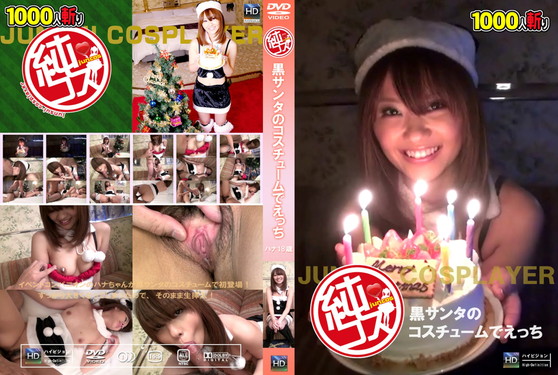 純コス☆ 黒サンタのコスチュームでえっち