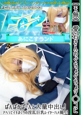 愛宕さんのぐちょぐちょマ◯コにぱんぱかぱーんと大量中出し！アヘってイキまくりの淫乱巨乳レイヤーハメ撮り！ のか