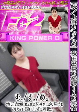 【続/上京むすめ】秋田出身の経験1人の純情むすめ。 まりか