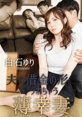 夫の借金の形にヤラれちゃう薄幸妻 白石ゆり