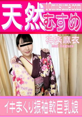 イキまくり振袖軟巨乳娘 神楽麻衣