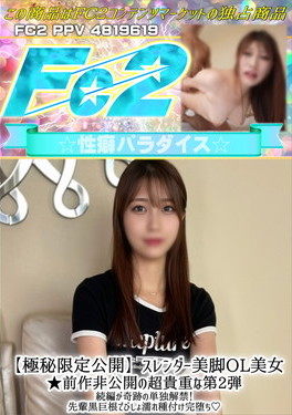 スレンダー美脚OL美女 前作非公開の超貴重な第2弾続編が奇跡の単独解禁！