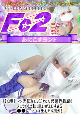 マジ天使なエミ○アたん異世界性活！フェラの上目遣いがエロすぎる●●レイヤー中出しハメ撮り！ のか