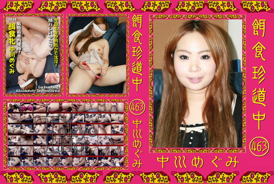餌食珍道中Vol.463