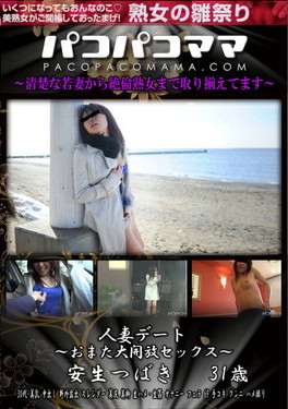 パコパコママ 人妻デート おまた大開放セックス