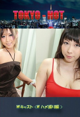 Ｗキャスト<Wハメ撮り編>