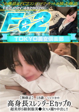 18歳・ショートカット 高身長スレンダーEカップの超美形S級制服美●女ハメ撮り中出し！