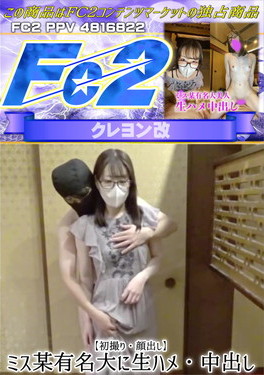 【初撮り・顔出し】ミス某有名大に生ハメ・中出し