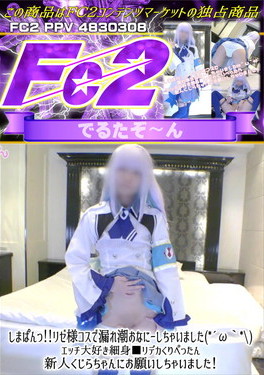 しまぱんっ！リゼ様コスで漏れ潮おなにーしちゃいました エッチ大好き細身■リデカくりぺったん 新人くじらちゃんにお願いしちゃいました！