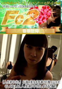 【人生初中出し】伝説の美女が水着で巨根イラマチオ！そしてなんと！人生初中出しまで記録！