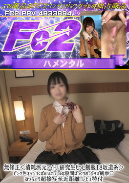 清純派元アイドル研究生だった制服18歳坂道系 ピンク色オマンコくぱぁ！ふれっしゅな股間ぱっくりおっぴろげ観察