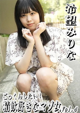 ごっくんしたい！精飲好きなマゾ女 Vol.4 希望みりな