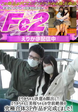 えりかちゃん決意の顔出し！えりかちゃんと美桜ちゃんの空前絶後の究極合体3P作品が完成しました！ えりか 美桜