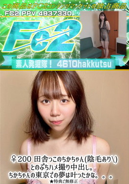 ♀200 田舎っこのちかちゃん(陰毛あり)とのぷちハメ撮り中出し。ちかちゃんの東京での夢は叶ったかな。 ちか