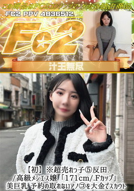 【初】※超売れっ子 5反田/高級メンエス嬢/「171cm/Fカップ」美巨乳 予約の取れないアノコを大金でスカウト