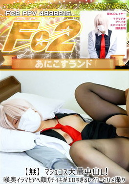 マシュコス大量中出し！喉奥イラマとアヘ顔ガチイキがエロすぎるレイヤーとハメ撮り のか