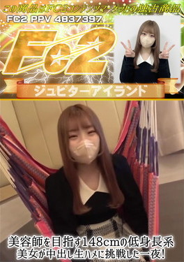 美容師を目指す148cmの低身長系美女が中出し生ハメに挑戦した一夜！