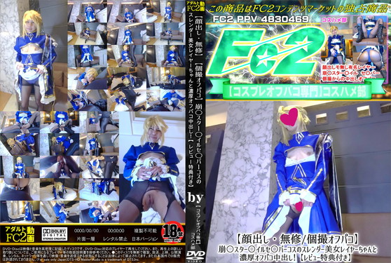 顔出し・個撮オフパコ 崩○スター○イルセ○バーコスのスレンダー美女レイヤーちゃんと濃厚オフパコ中出し！