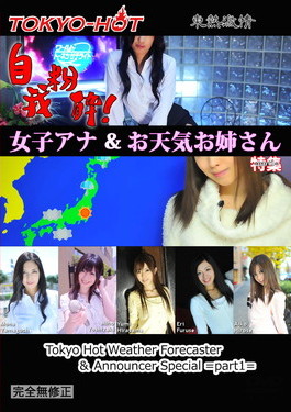 東熱激情 自我粉砕！女子アナ＆お天気お姉さん 特集 part1