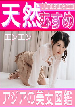 アジアの美女図鑑 エンエン