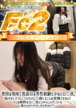 普段は地味で真面目な男性経験も少ない公〇員。恥ずかしそうにしていたけど、感じることは我慢できない！