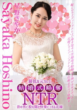 結婚式略奪NTR 最低な元カレと 星野さやか