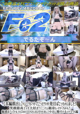 シークレットでこっそり二発目ぱこっちゃいました！笑顔最高エッチ大好き！ミニマム細身レイヤーちゃん！魅惑モディでドルフロ 2のトロロちゃんをいぢりたおして中出し種付け&オナえっち編