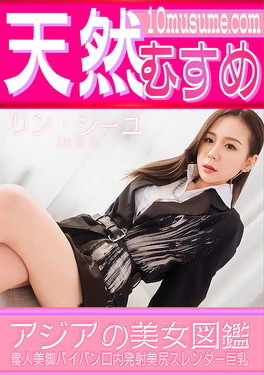 アジアの美女図鑑 リン・シーユ
