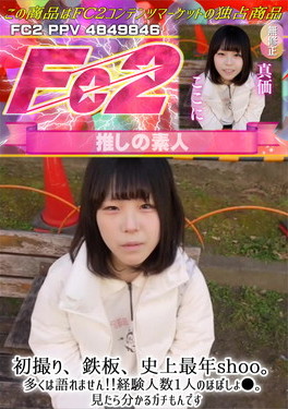 初撮り、鉄板、史上最年shoo。多くは語れません！経験人数1人のほぼしょ●。見たら分かるガチもんです。