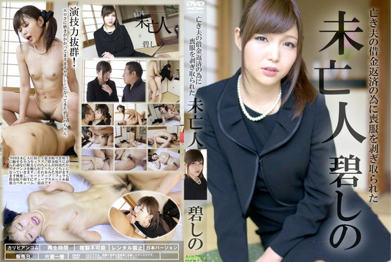 亡き夫の借金返済の為に喪服を剥ぎ取られた未亡人