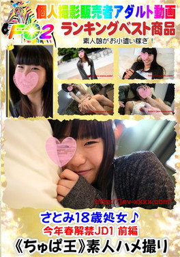さとみ18歳処女♪今年春解禁JD1 DISC.1