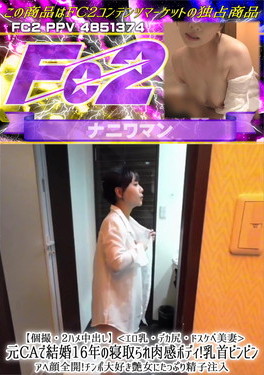 個撮・2ハメ中出し エロ乳・デカ尻・ドスケベ美妻 元CAで結婚16年の寝取られ肉感ボディ！乳首ビンビン