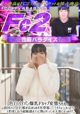 色白パイパン爆乳Fカップ変態ちゃん。前回ハマった巨根が忘れられず再登場、「ダメぇ・・・もっと！」と豹変しまくり超敏感ボディに熱いザーメンを大量にぶっかけ！