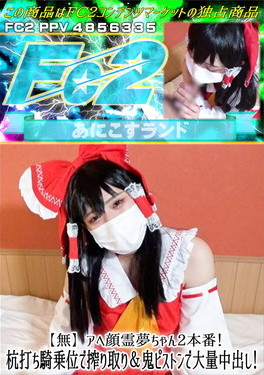 アヘ顔霊夢ちゃん2本番！杭打ち騎乗位で搾り取り&鬼ピストンで大量中出し！ のか