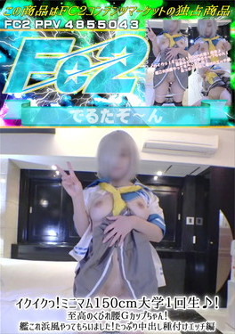 イクイクっ！ミニマム150cm大学1回生♪至高のくびれ腰Gカップちゃん！艦これ浜風やってもらいました！たっぷり中出し種付けエッチ編