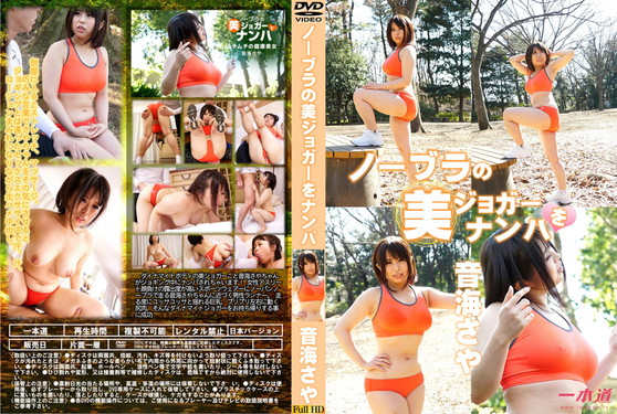 ノーブラの美ジョガーをナンパ / 音海さや