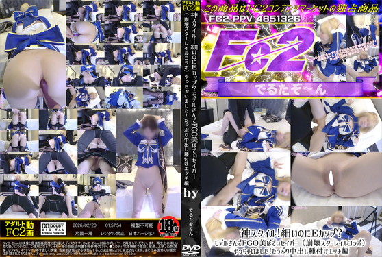 神スタイル！細いのにEカップ？モデルさんでFGO美ぼでぃセイバー（崩壊スターレイルコラボ）やっちゃいました！たっぷり中出し種付けエッチ編