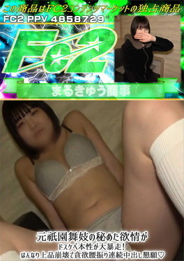 元祇園舞妓の秘めた欲情がドスケベ本性が大暴走！はんなり上品崩壊で貪欲腰振り連続中出し懇願