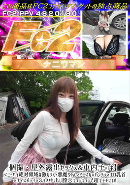 【個撮・屋外露出セックス&車内手コキ】<ニーハイ絶対領域な激カワ小悪魔ちゃん>ミニスカ×パンチラ×エロ乳首×ナイスボディ×3ハメ中出し膣穴キュンキュンで超キモチいい！