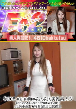 ♀208 かわいい顔のぷるんぷるん美乳素人♪彼氏のためなら裸にだってなれるんだよね♪たっぷり中だし！ もも