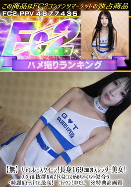 リアルレースクイーン！長身169cmのスレンダー美女！スタイル抜群なのでRQコスがめちゃくちゃ似合う・綺麗なオッパイも最高！ゴックン！中だし